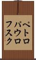 ペトロパウロフスク Scroll