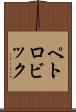 ペトロビック Scroll