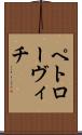 ペトローヴィチ Scroll