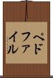 ペドファイル Scroll