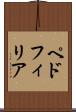 ペドフィリア Scroll