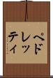 ペドレッティ Scroll