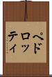ペドロッティ Scroll