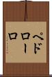 ペドローロ Scroll