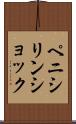 ペニシリン・ショック Scroll