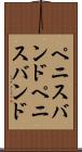 ペニスバンド Scroll