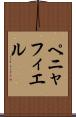 ペニャフィエル Scroll