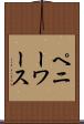 ペニーワース Scroll