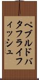 ペブルド・バタフライフィッシュ Scroll