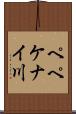 ペペケナイ川 Scroll