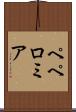 ペペロミア Scroll