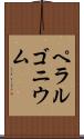 ペラルゴニウム Scroll