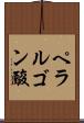 ペラルゴン酸 Scroll