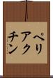 ペリアクチン Scroll