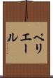 ペリエール Scroll