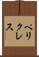 ペリクレス Scroll