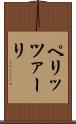 ペリッツァーリ Scroll