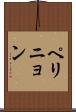 ペリニョン Scroll