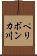 ペリボンカ川 Scroll
