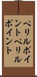 ペリルポイント Scroll