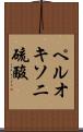 ペルオキソ二硫酸 Scroll