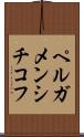 ペルガメンシチコフ Scroll