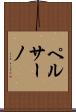 ペルサーノ Scroll