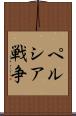 ペルシア戦争 Scroll