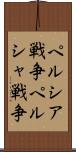 ペルシア戦争 Scroll
