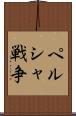 ペルシャ戦争 Scroll
