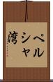 ペルシャ湾 Scroll