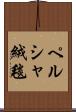 ペルシャ絨毯 Scroll