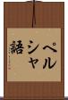 ペルシャ語 Scroll