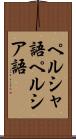 ペルシャ語 Scroll
