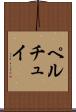 ペルチュイ Scroll