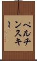 ペルチンスキー Scroll