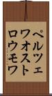 ペルツェワオストロウモワ Scroll