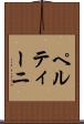 ペルティーニ Scroll