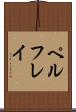 ペルフレイ Scroll