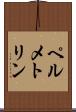 ペルメトリン Scroll