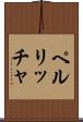 ペルリッチャ Scroll