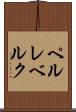 ペルレベルク Scroll