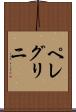 ペレグリニ Scroll