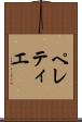 ペレティエ Scroll