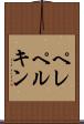 ペレペルキン Scroll