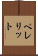ペレリット Scroll