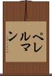 ペレルマン Scroll