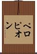 ペロピオン Scroll