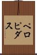 ペロピダス Scroll