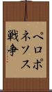 ペロポネソス戦争 Scroll